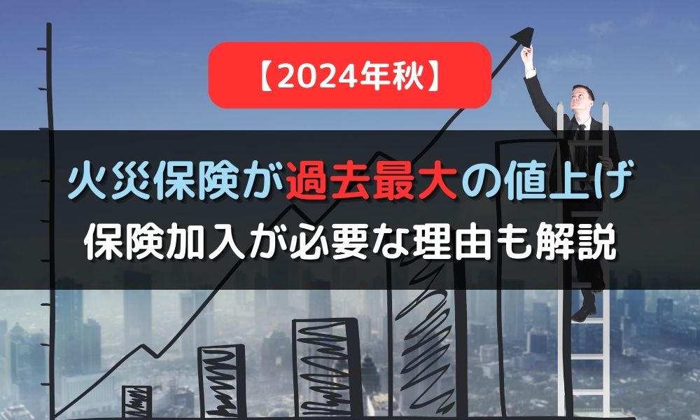 【2024年秋】火災保険が過去最大の値上げ