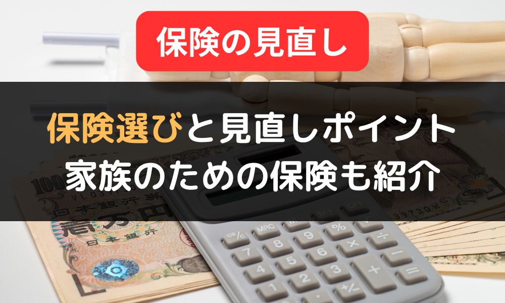 【20代・30代・40代】保険選びと見直しポイント｜健康リスクや家族のために備えたい保険も紹介