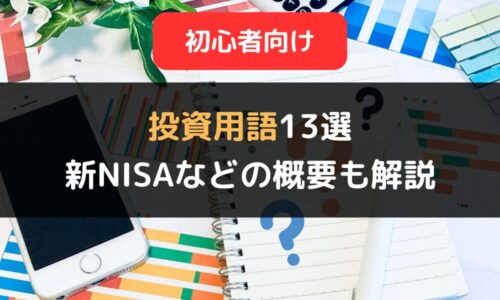 【初心者向け】基本的な投資用語13選｜税制優遇制度の新NISAとiDeCoの概要も解説