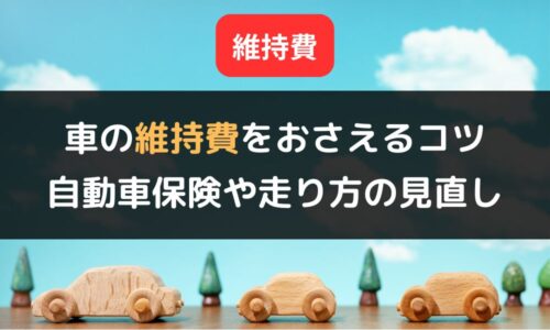 車の維持費をおさえる8つのコツ｜自動車保険や走り方の見直しポイントも解説