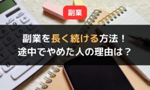 副業を長く続ける方法とは？途中でやめた人の理由から見える改善策も解説