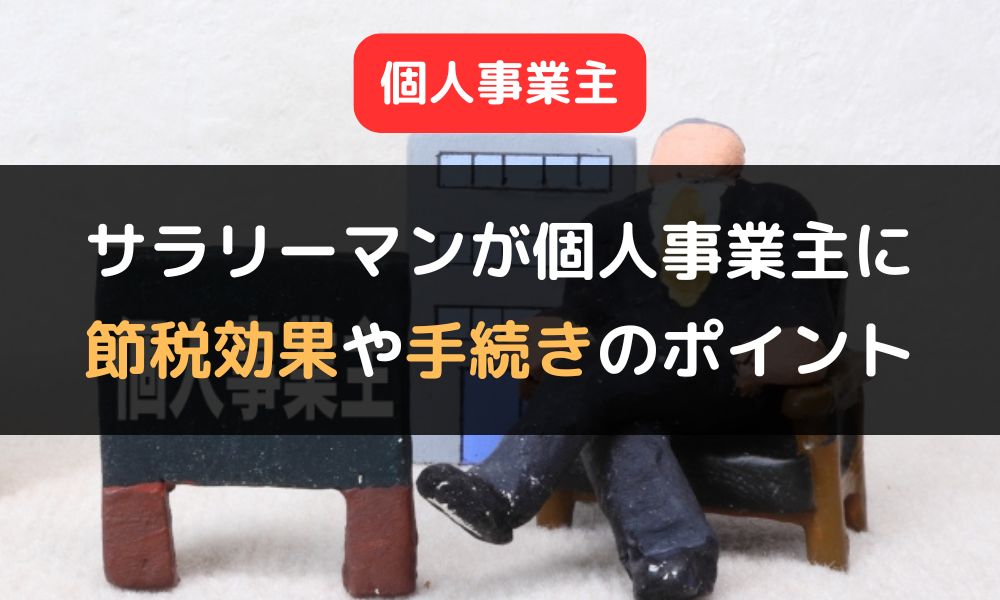 副業サラリーマンが個人事業主になる｜期待できる節税効果や手続きのポイントを解説