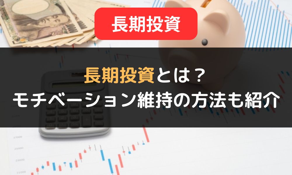 【20代・30代向け】長期投資とは？｜株主優待で長期投資のモチベーションを維持する方法も解説