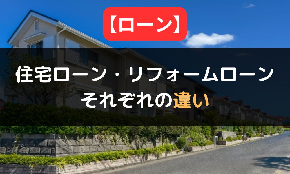 住宅ローン・リフォームローン・リフォーム一体型住宅ローンの違い｜リフォーム＆リノベの人気理由も解説