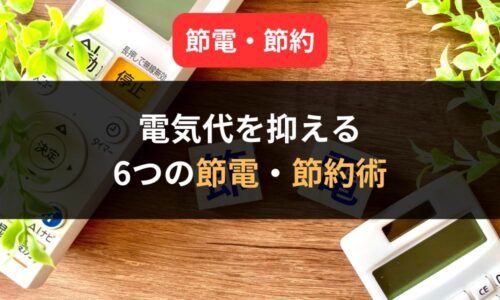 真夏に実践したい6つの節電・節約術｜エアコン電気代をおさえられる暑さ対策も解説