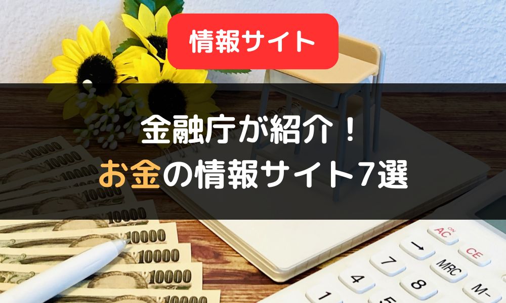 金融庁が紹介するお金の情報サイト7選｜保険・投資・金融商品サイトの概要も解説