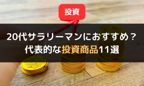 【初心者向け】代表的な投資商品11選｜20代サラリーマンにおすすめの投資対象も紹介