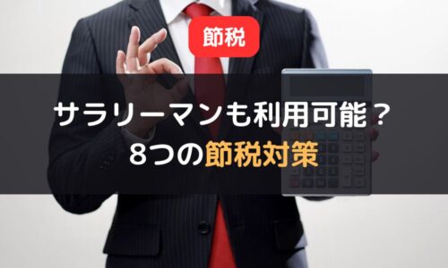 サラリーマンも利用可能な8つの節税対策｜会社員が所得控除を申告する際のポイントも解説