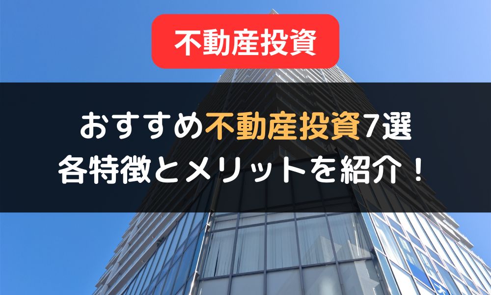 少額から始められる不動産投資7選｜初心者も挑戦しやすい投資財の特徴と各メリットを解説