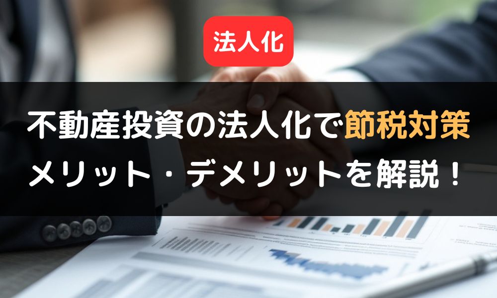 不動産投資の法人化で節税対策！メリット・デメリット、手続き方法を徹底解説