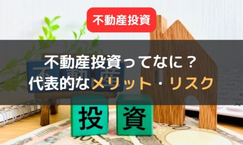 不動産投資とは？｜代表的なメリット・リスク、インカムゲインを得るための戦略も解説