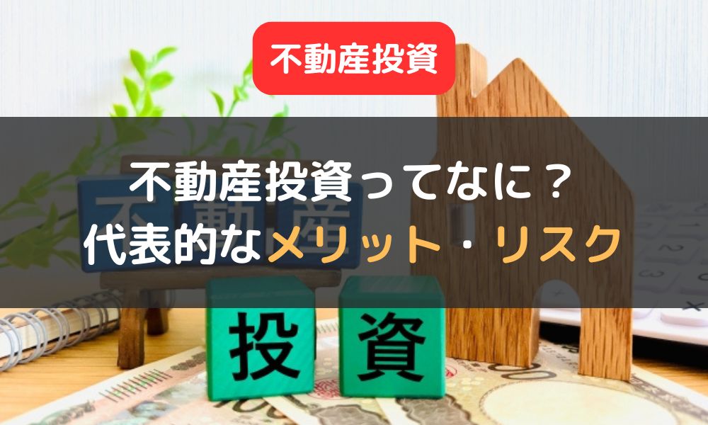 不動産投資とは？｜代表的なメリット・リスク、インカムゲインを得るための戦略も解説