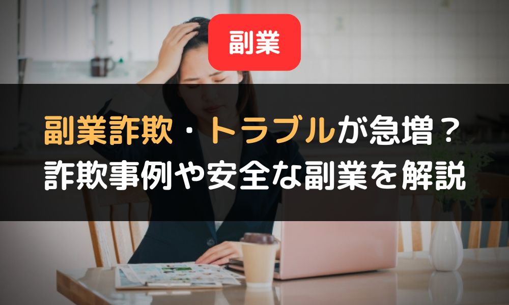 副業詐欺・トラブルが急増中｜詐欺事例や安全な副業・兼業をするためのポイントも解説