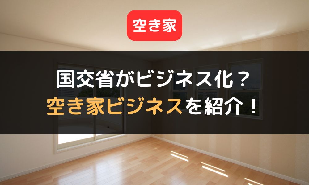 国交省が空き家流通のビジネス化を支援｜空き家ビジネス・副業の種類や具体例も紹介