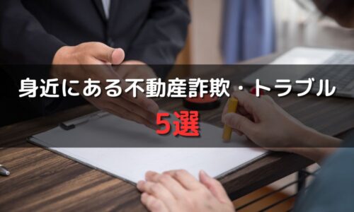 初心者必見！身近にある不動産詐欺・トラブル5選