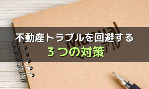 不動産投資詐欺・トラブルを回避するための3つの対策