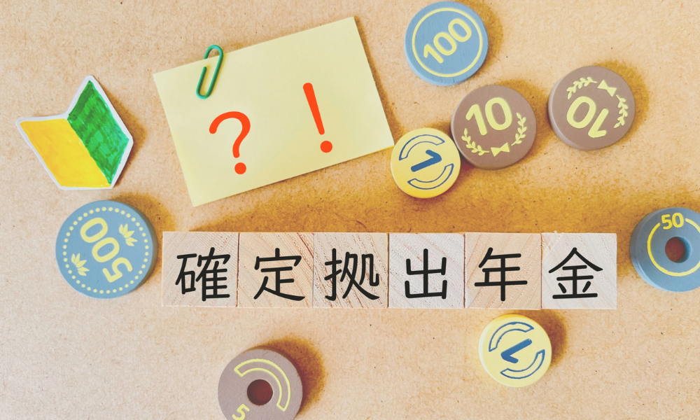 iDeCo（個人型確定拠出年金）のメリットとデメリット