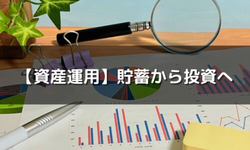 貯金から投資へ！普通預金から資産を増やしていく方法
