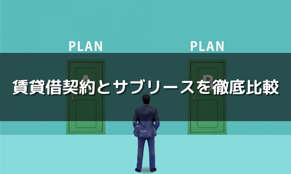 賃貸借契約とサブリース契約