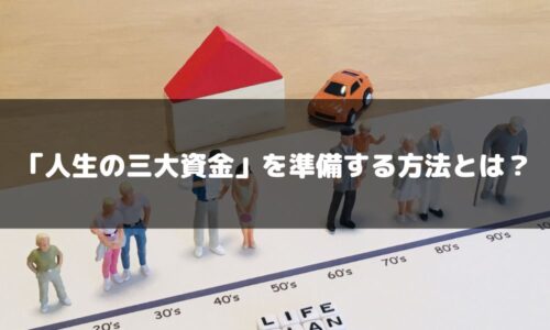 ライフプランニングで重要な「人生の三大資金」を準備する方法とは？