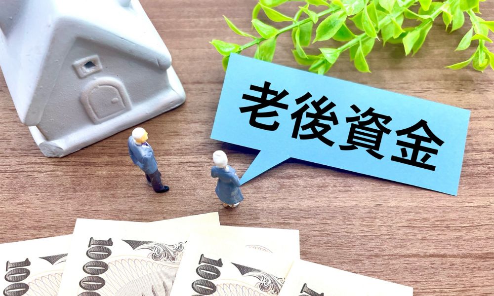 老後資金