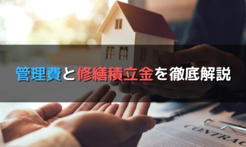 管理費と修繕積立金を徹底解説