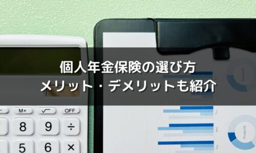 個人年金保険の選び方や失敗しないコツを徹底解説
