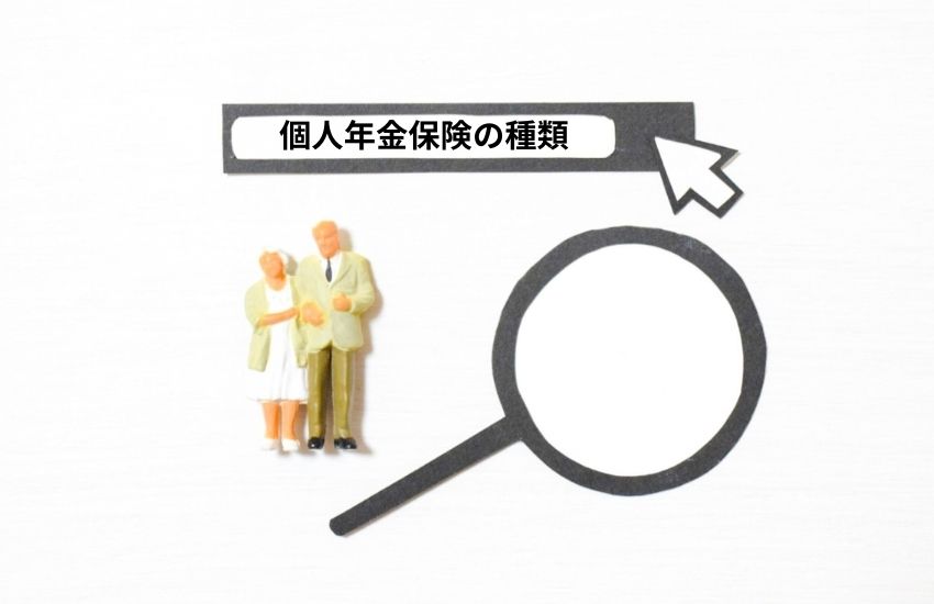 個人年金保険の種類