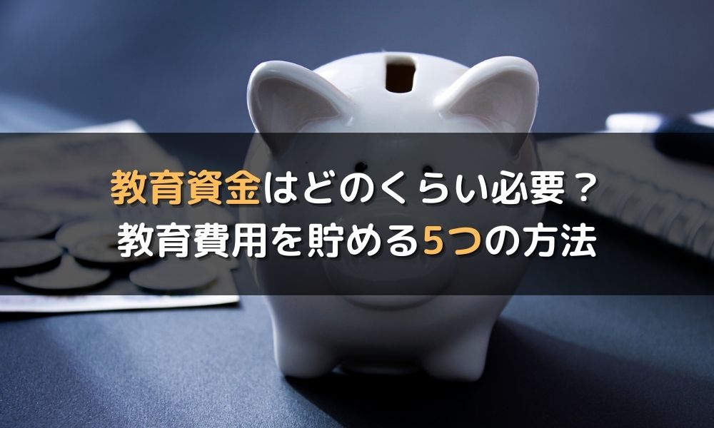 子どものために教育資金を貯める5つの方法を解説