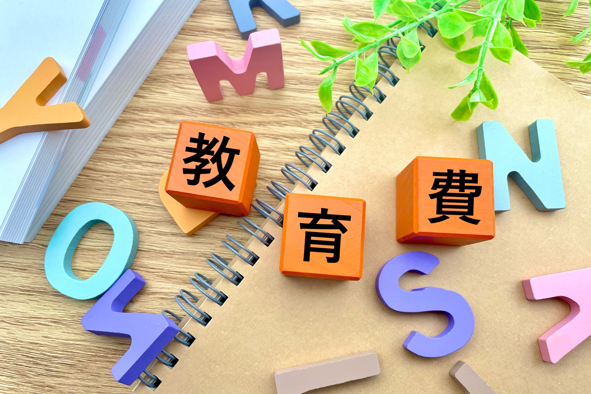 教育資金の相場