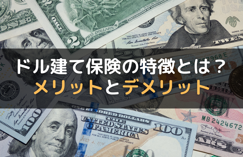ドル建て保険はやめたほうがいい?保険の特徴やメリット・デメリットを徹底解説