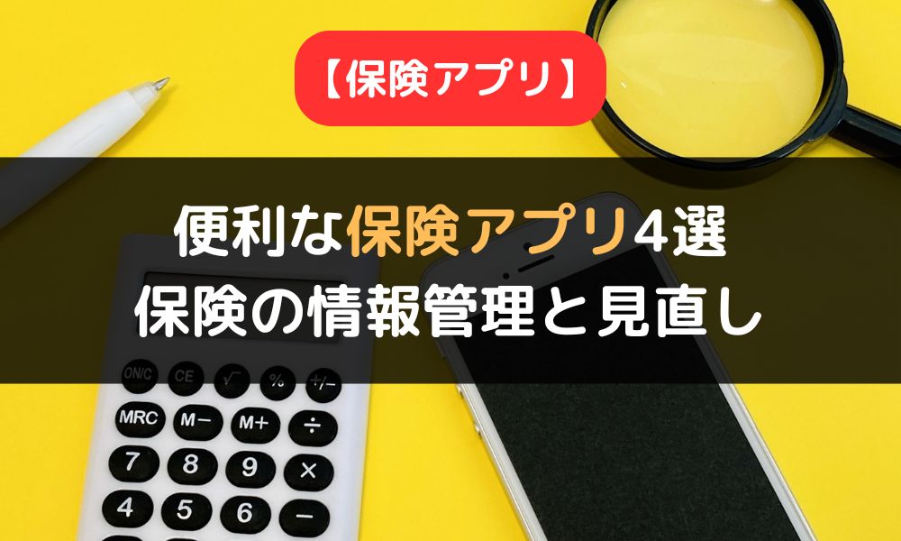【2024年版】便利な保険アプリ4選|保険の情報管理と見直しの重要性も解説