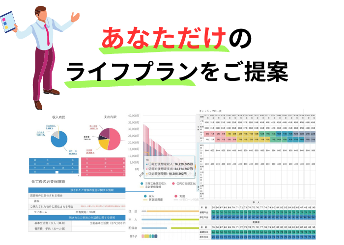 あなたのライフプランを提案