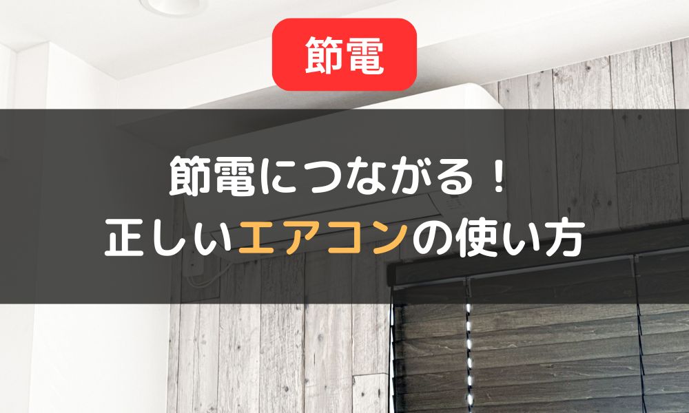 節電につながるエアコン冷房の正しい使い方|冷房と除湿の違いや温度設定ポイントも解説