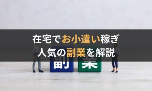 在宅でできる副業の種類・お小遣い稼ぎに人気があるものはどれ？