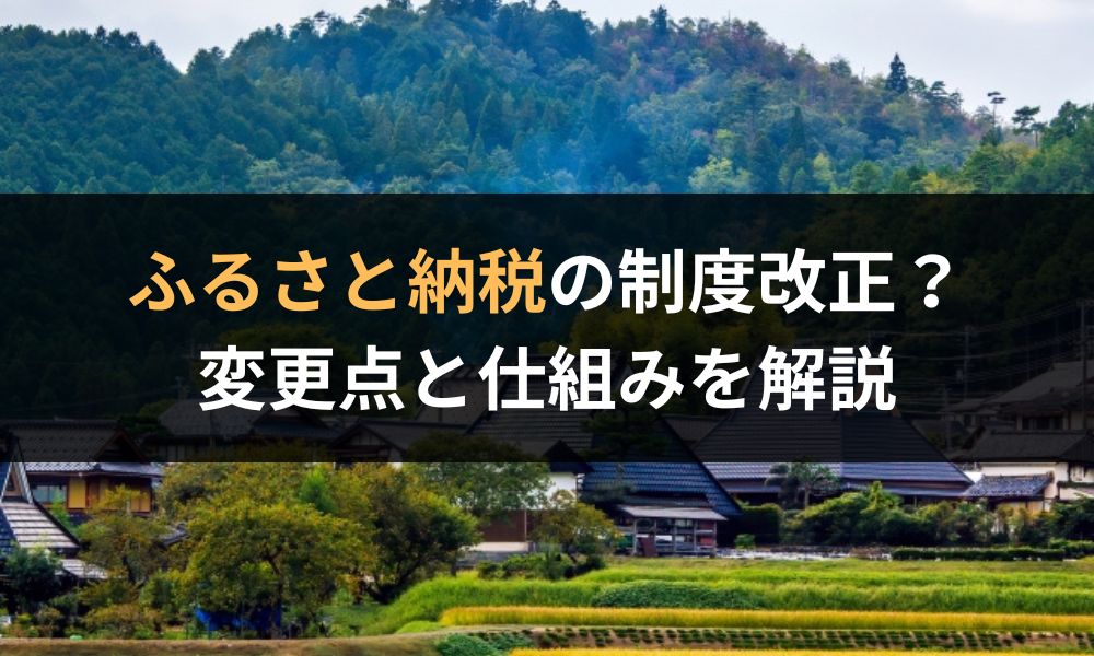 ふるさと納税の制度改正|主な変更点と基本的な仕組みも解説