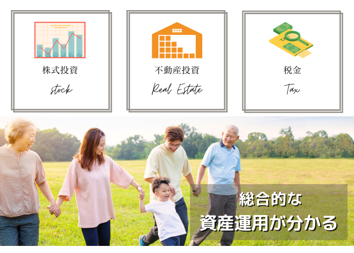 総合的な資産運用ができる