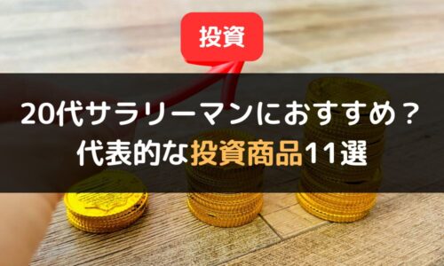 【初心者向け】代表的な投資商品11選｜20代サラリーマンにおすすめの投資対象も紹介