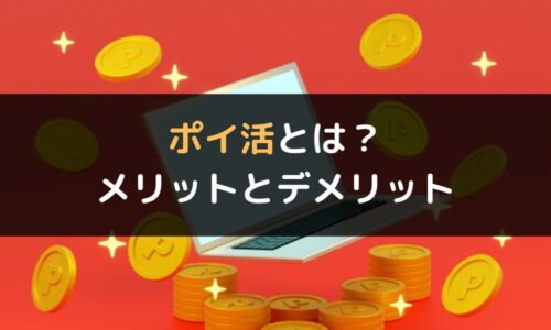 ポイ活の仕組みについて・お小遣いになるまでの流れやメリットとデメリット