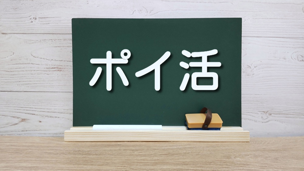 ポイ活とは何か？