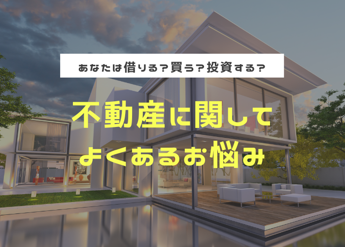 不動産に関してよくあるお悩み