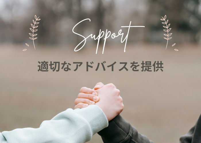 適切なアドバイス