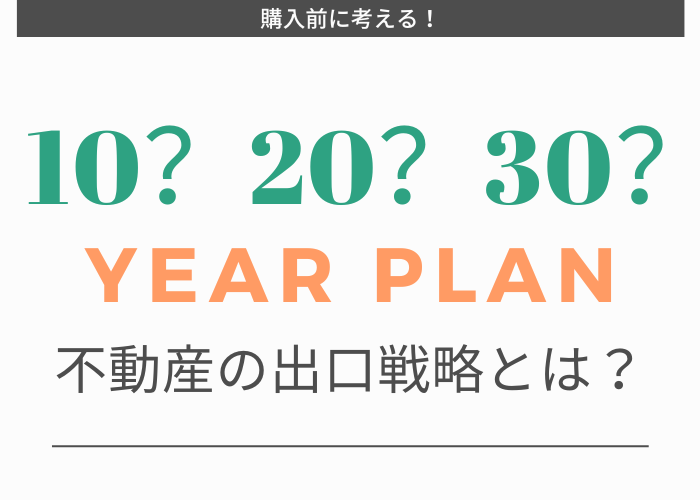 不動産の出口戦略とは?
