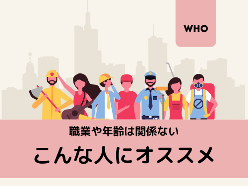 こんな人にオススメ