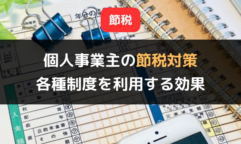 個人事業主におすすめの節税対策5選|各種制度を利用する効果・メリットも詳しく解説