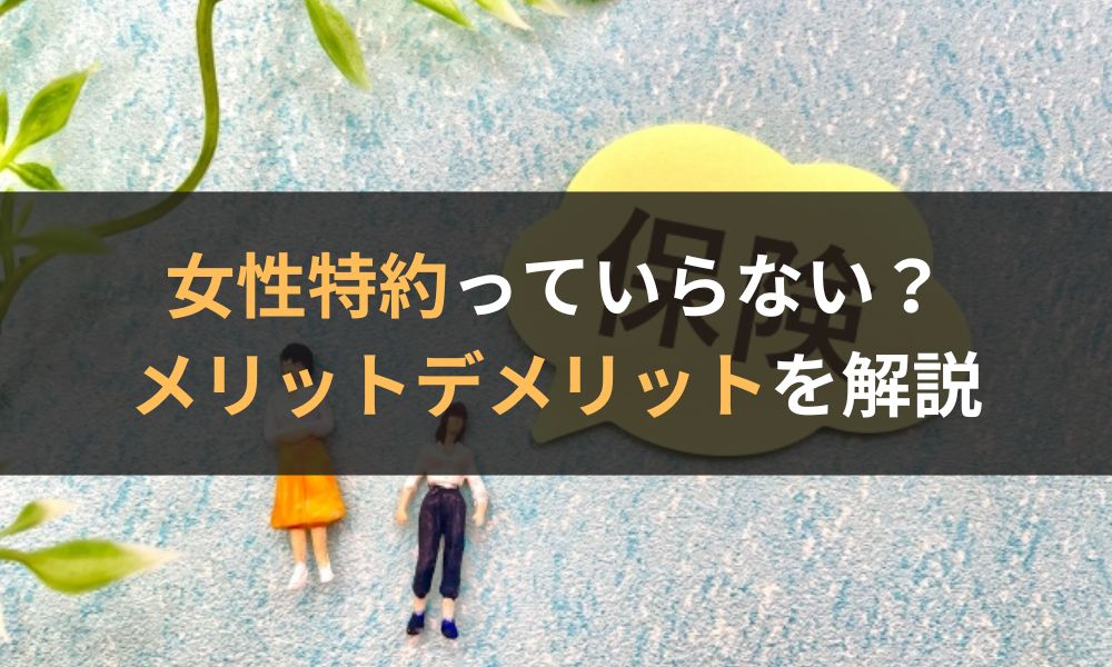 女性特約っていらない？！医療保険にプラスするメリットとデメリットについて