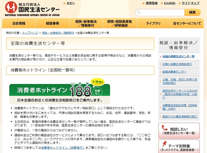 国民生活センター